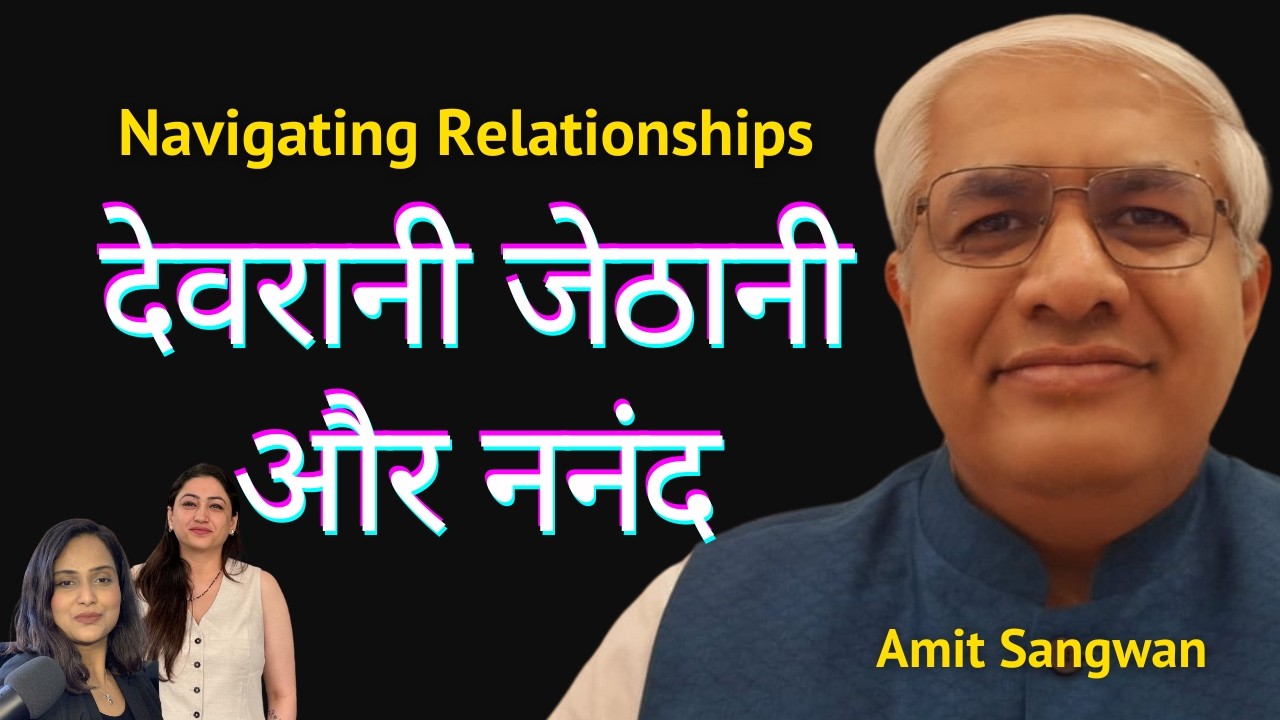 Navigating relationships with @SangoLifeSutras | Devrani Jethani & Sister-in-law