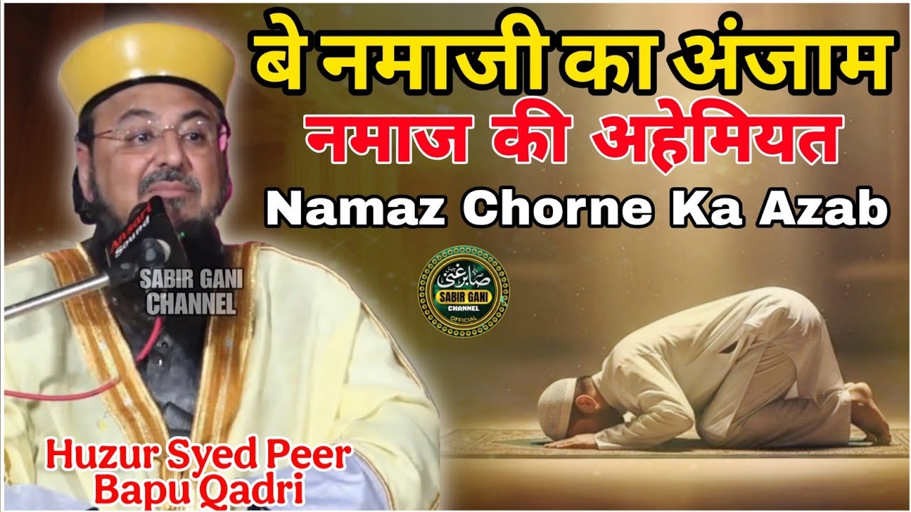 Namaz Chorne Ka Azab | Be Namazi Ka Anjam | Huzur Syed Peer Bapu Qadri