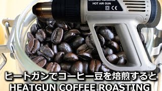 HEATGUN COFFEE ROASTING ヒートガンでコーヒー焙煎