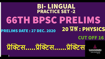 66 BPSC Prelims| |Practice Set 2|20 questions | Most Important Questions | PHYSICS|SCIENCE