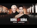 Елена Север и Александр Маршал - "Война, так война" 2020 [Official Video]