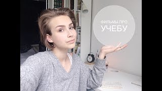 ФИЛЬМЫ, КОТОРЫЕ ВДОХНОВЛЯЮТ УЧИТЬСЯ. Back To School 2018 ФИЛЬМЫ, КОТОРЫЕ ВДОХНОВЛЯЮТ УЧИТЬСЯ. Back To School 2018