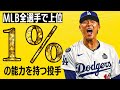 【1％】2025年のMLBでもっとも指標が良かった投手たち