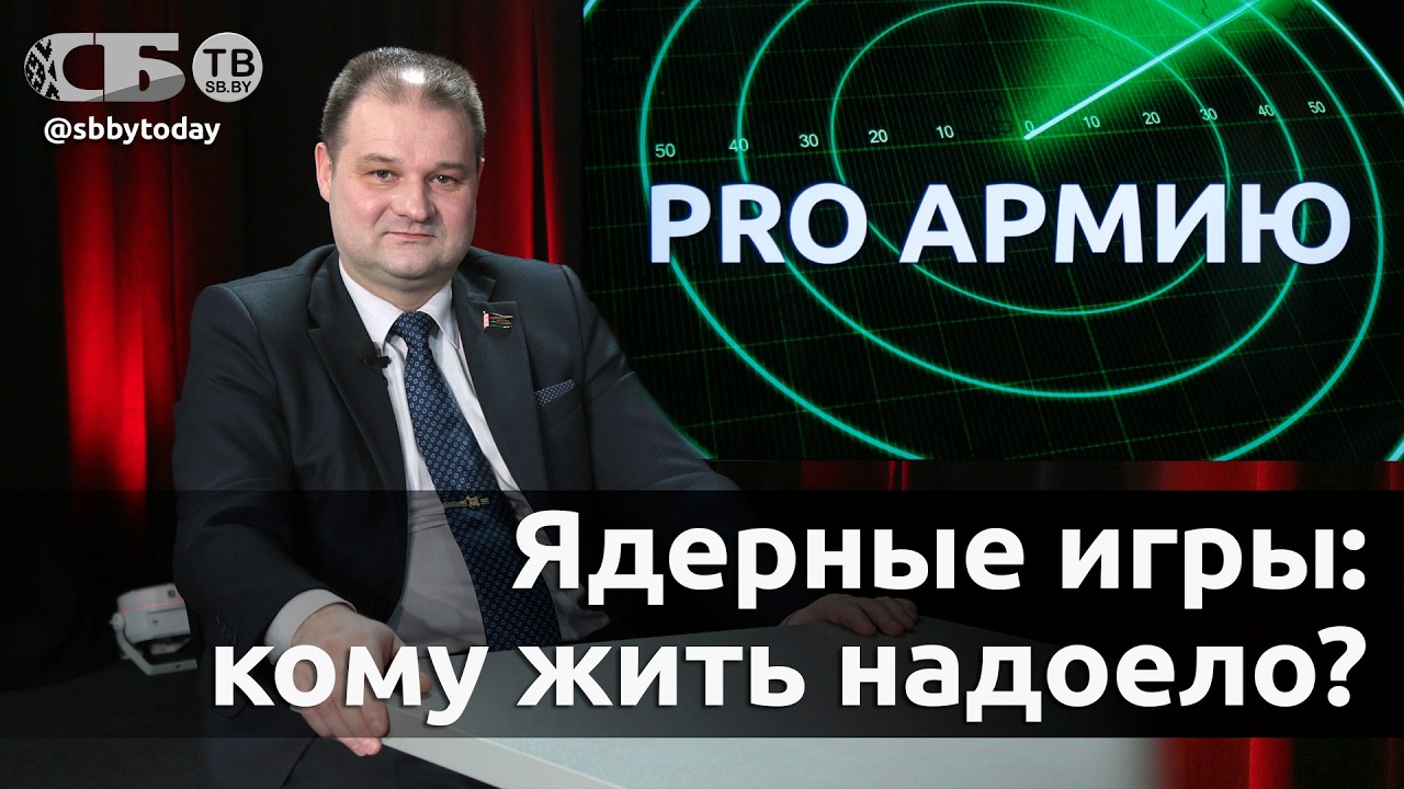 🔴Зачем Польша переписывает историю? Кто угрожает Беларуси? Кому нужна гонка вооружений?