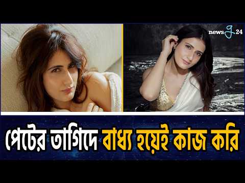 অনিচ্ছা সত্ত্বেও কেন খারাপ চরিত্রে রাজি হতে হয় জানালেন ফাতিমা সানা | Fatima Sana Shaikh