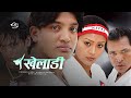 Kheladi nepali movie ft pramod deep sumuna ghimire sunil shrestha