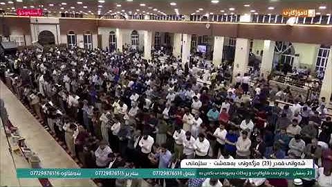 قراءة خاشعة لسورة مريم بصوت القارئ رزكار الكردي