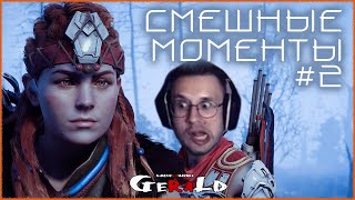 СМЕШНЫЕ МОМЕНТЫ #2 ● Horizon Zero Dawn