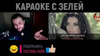 КАРАОКЕ С ZЕЛЕЙ ПЕСНЯ МАЛЕНЬКАЯ СТРАхляндия