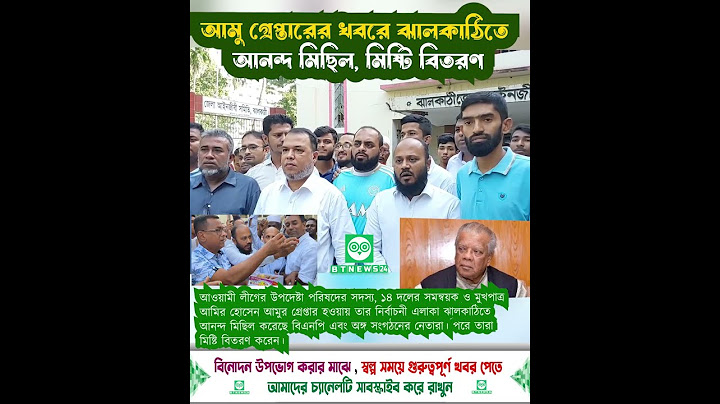 আমু গ্রেপ্তারের খবরে ঝালকাঠিতে আনন্দ মিছিল, মিষ্টি বিতরণ | Amir Hossain Amu | Bangla News |