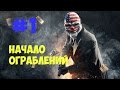 PAYDAY 2 # 1 - Начало и обучение ограблениям!