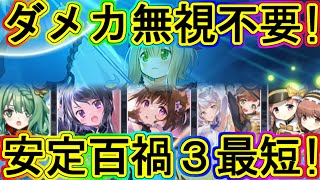 マギレコ：百鬼百禍3をダメカ無視不要で安定最短攻略！～マギアレコード～