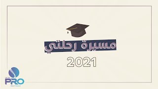 مسيرة رحلتي | أحمد الكثيري | تخرج 2021 | جديد وحصري