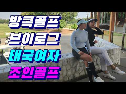 #태국골프 #태국여자 랑 #골프 치는 맛? 은 어떨까? 그 맛 한번 보실텨?ㅋㅋ