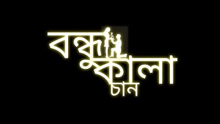 Bangla Lyrics 🎺 (বন্ধু কালাচাঁন) BANGLA (DJ)🪘 Bondhu Kala Chan - MD RAKIB
