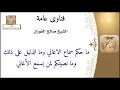 الشيخ صالح الفوزان ماهو الدليل على تحريم الاغاني