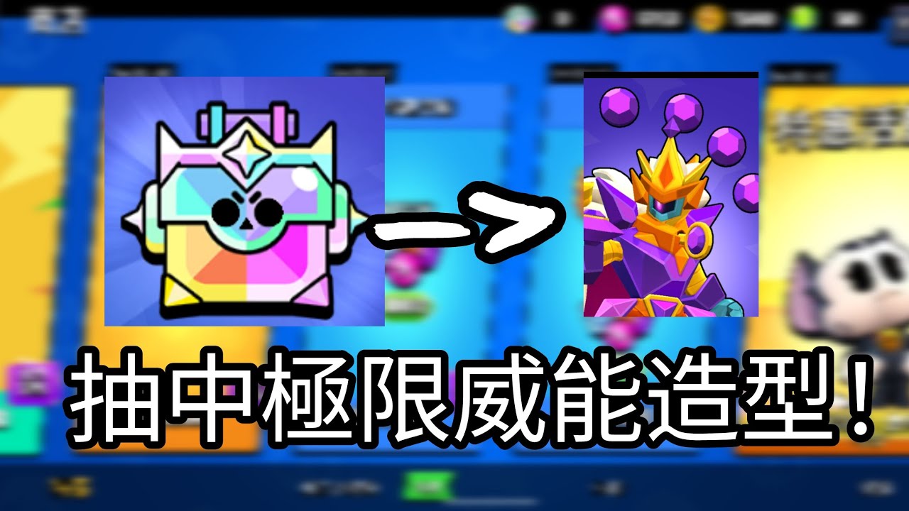 究極榮耀寶箱， 啟動！竟然抽到極限威能造型