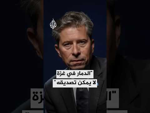 وكيل الأمين العام للأمم المتحدة للشؤون الإنسانية للجزيرة: الدمار في غزة لا يمكن تصديقه