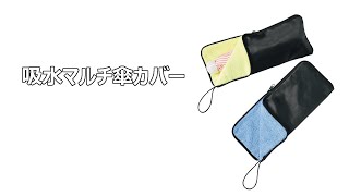 【ノベルティ】吸水マルチ傘カバー