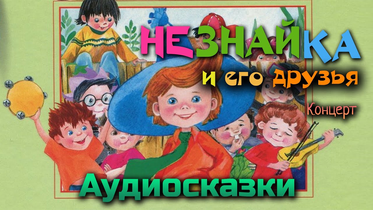 Незнайка аудио слушать