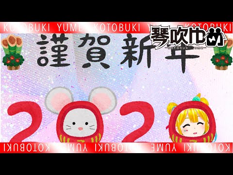 【2020】新年あけましておめでとう🐹🎍🍭