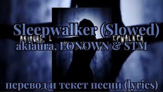 Sleepwalker (Slowed) - akiaura, LONOWN & STM, перевод и текст песни (lyrics)