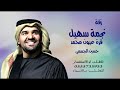 زفة نجمة سهيل قرة عيون محمد حسين الجسمي لطلب تنفيذها بالاسماء