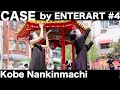 【コンテンポラリーダンス】CASE @神戸南京町 Feat. コンテンポラリーダンサー・橋本さくら - Contemporary Dance in Nankinmachi, Kobe, Japan