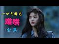 难哄 Mp3 Mp4 Free download