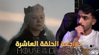 مراجعة آل التنين الحلقة العاشرة House of the Dragon