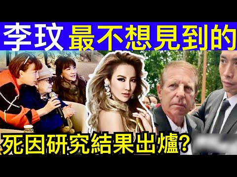 Smart Travel《娛樂新聞》李玟最不想見到的? 李玟老公被起訴? ｜ 李思林生日當開年飯 忙籌備李玟出道30周年紀念