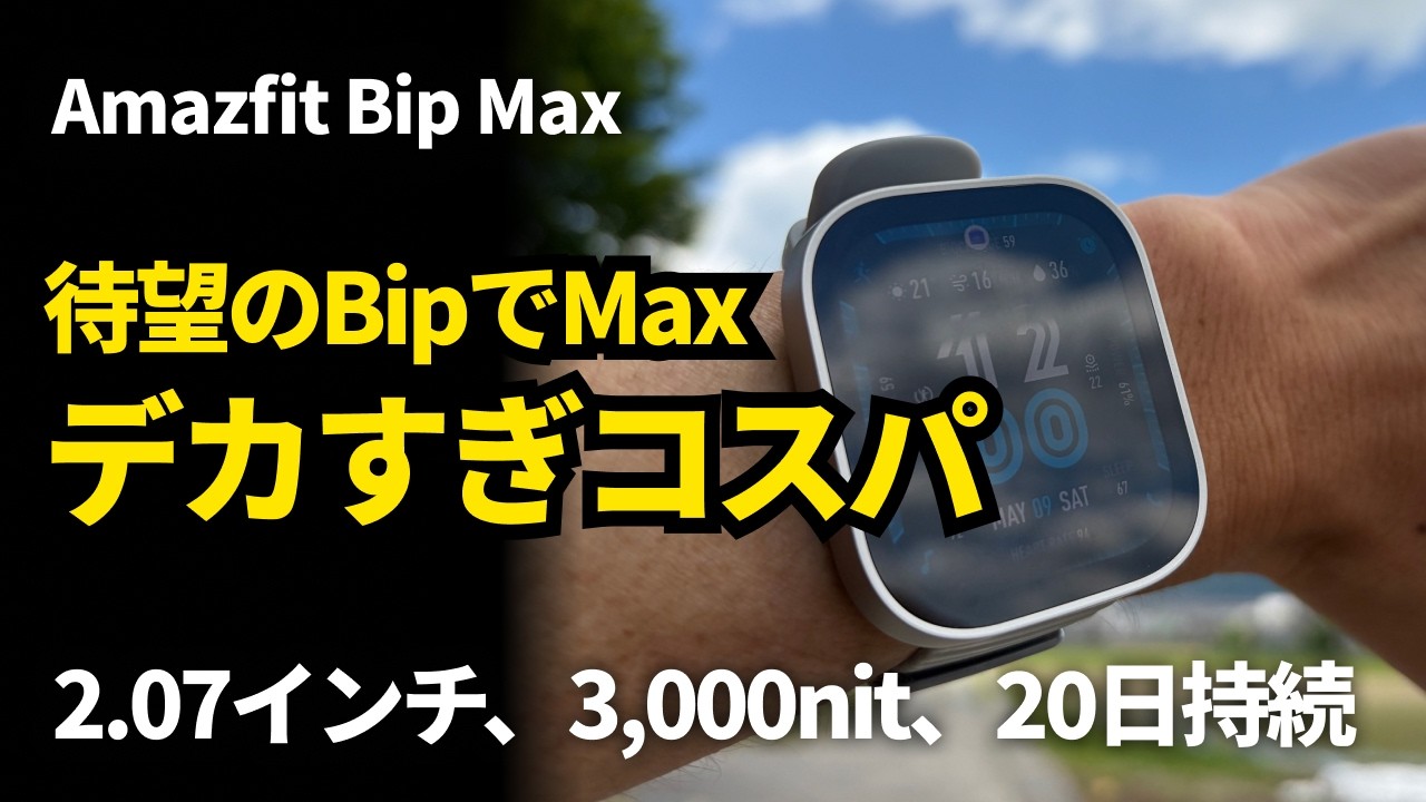 Amazfit Bip Max市民ランナーレビュー。エントリーモデルにMax要素 