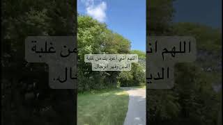 اللهم اني أعوذ بك من غلبة الدين وقهر الرجال.#allah #islamicprayer #thedeen #allahuakbar #quranic