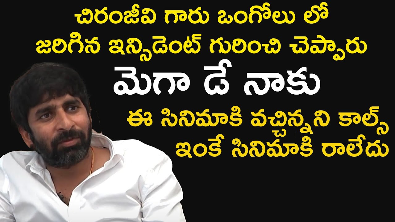 Krack Movie Director Gopichand Malineni About Megastar Chiranjeevi | TFPC Interview