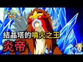 最速噴火 塵封多年的特攻大招 讓炎帝在晴天隊無情清場 炎帝 固拉多 隊 寶可夢朱紫 寶可夢對戰 級別對戰 雙打對戰 Nintendoswitch 最速噴火 塵封多年的特攻大招 讓炎帝在晴天隊無情清場 炎帝 固拉多 隊 寶可夢朱紫 寶可夢對戰 級別對戰 雙打對戰 Nintendoswitch