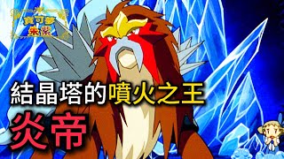 Download Lagu 最速噴火!塵封多年的特攻大招,讓炎帝在晴天隊無情清場!炎帝 \u0026 固拉多 隊【寶可夢朱紫】#寶可夢對戰 #級別對戰 #雙打對戰 #nintendoswitch MP3 Download Lagu 最速噴火!塵封多年的特攻大招,讓炎帝在晴天隊無情清場!炎帝 \u0026 固拉多 隊【寶可夢朱紫】#寶可夢對戰 #級別對戰 #雙打對戰 #nintendoswitch MP3