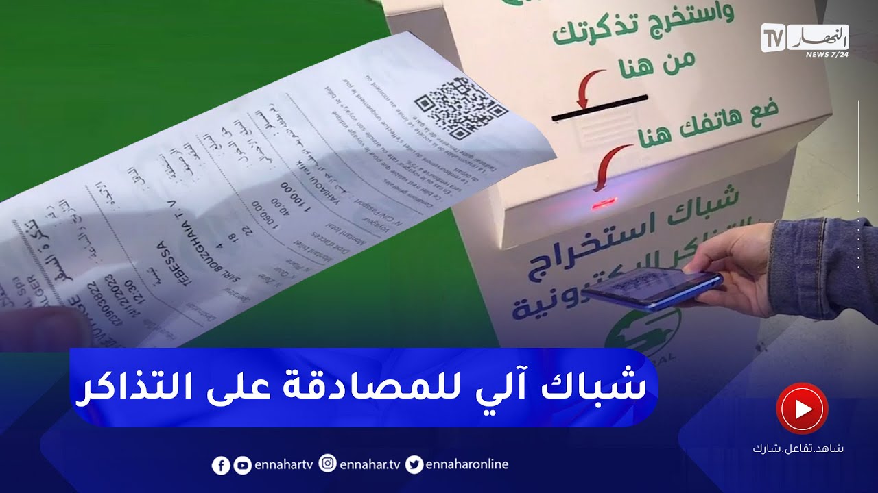 نقل :  الشباك الآلي الخاص بالمصادقة على التذاكر .. خدمة جديدة في محطة 