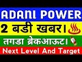 ADANI POWER SHARE LATEST NEWS | ADANI POWER SHARE PRICE | ADANI POWER SHARE TOMORROW TARGET | ADANI