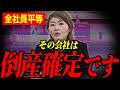 【人手不足倒産】資金ショートより怖い「人繰りショート」。全社員平等の会社が潰れる理由