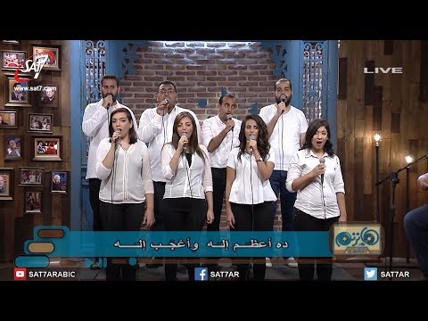 ترنيمة أعظم إله فريق الكاروز برنامج هانرنم تاني