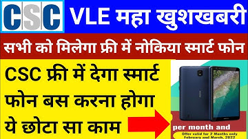 CSC VLE महा खुशखबरी | फ्री में नोकिया स्मार्ट फोन मिलेगा सभी को | CSC फ्री स्मार्ट फोन रजिस्ट्रेशन