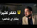 عندما يستحوذ شخص ما على تفكيرك بشكل مفرط علم نفس كريم الشاذلي