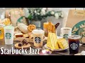 カフェ ミュージック スタバ - スターバックスJAZZカフェミュージック- 仕事 リラックスのための最高のスターバックスミュージック - 脳の疲れがとれる心地よい リラックスジャズ -スターバックス