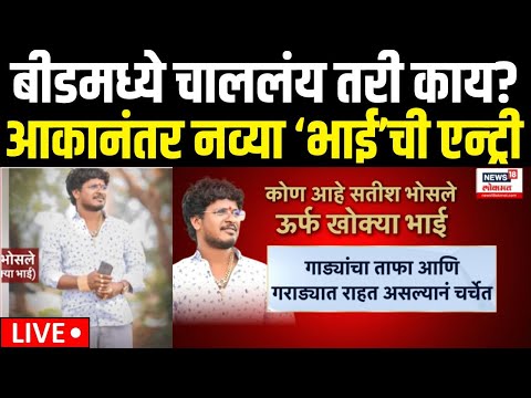 Beed Case Breaking LIVE Beed Case Breaking LIVE