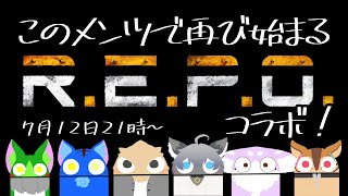 リベンジ！【R.E.P.O.　わちゃわちゃコラボ！】～初心者と歴戦の猛者たちとアイテム集め～
