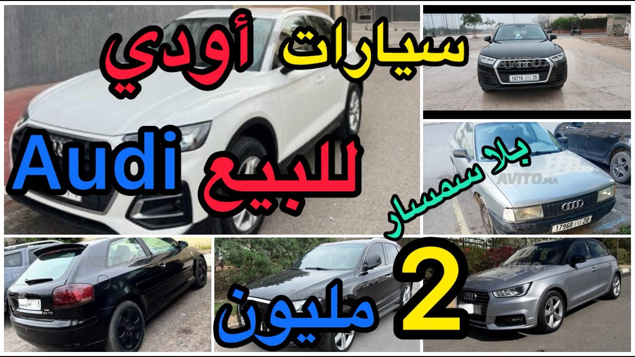 سيارات أودي 🚘 Audi للبيع بالمغرب 🧏‍♂️طوموبيلات رخاص ابتداء من 2 مليون شري حديد للمان الصح بلا سمسار