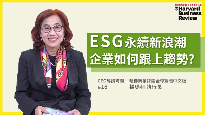 【CEO導讀｜楊瑪利】ESG永續新浪潮，企業如何跟上趨勢？｜哈佛商業評論｜2020年12月號 - 天天要聞