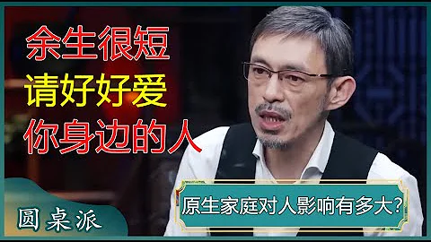 原生家庭對人影響有多大？年輕人為何怪罪原生家庭？原生家庭的悲劇是循環的？#竇文濤 #梁文道 #馬未都 - 天天要聞