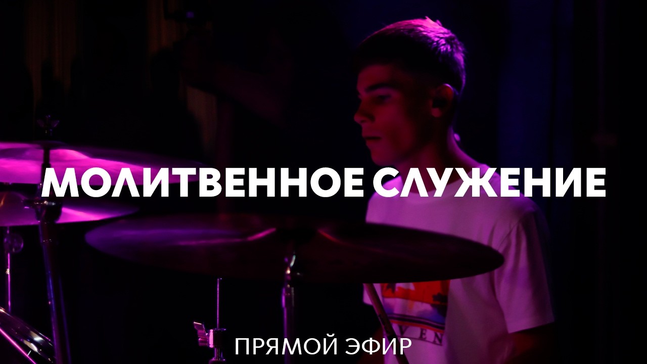 26.02.2026 | Молитвенное служение