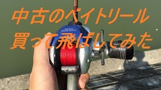 1000円で買ったシマノ製 中古ベイトリール Bassrise Youtube